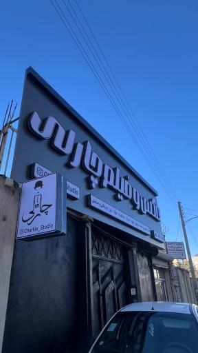 عکس استودیو عمارت عکاسی فیلمبرداری چارلی