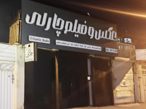 عکس استودیو عمارت عکاسی فیلمبرداری چارلی