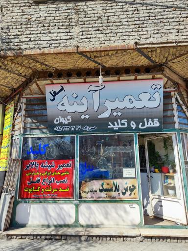 تعمیر آینه بغل کیوان