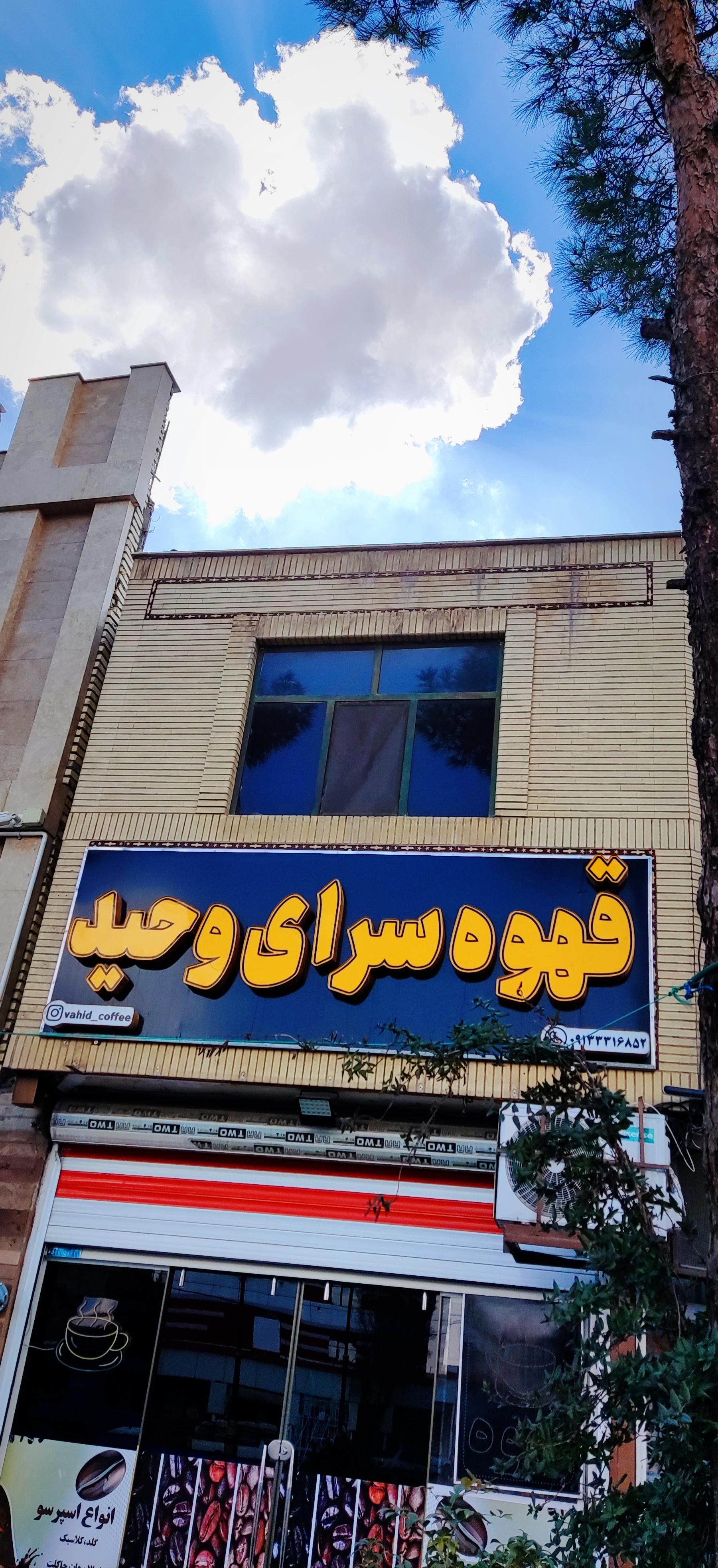 عکس قهوه سرای وحید