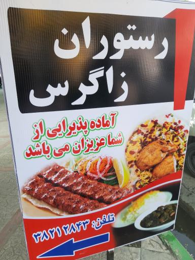 عکس رستوران زاگرس