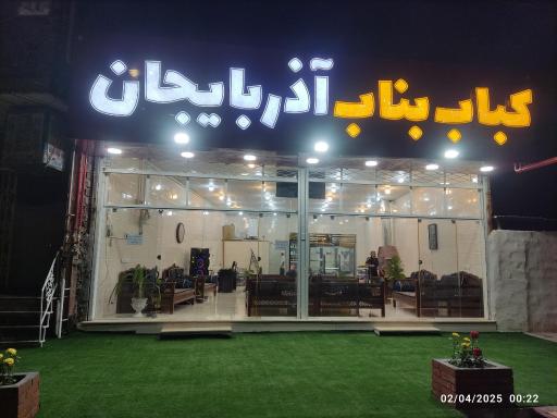 عکس کباب بناب آذربایجان