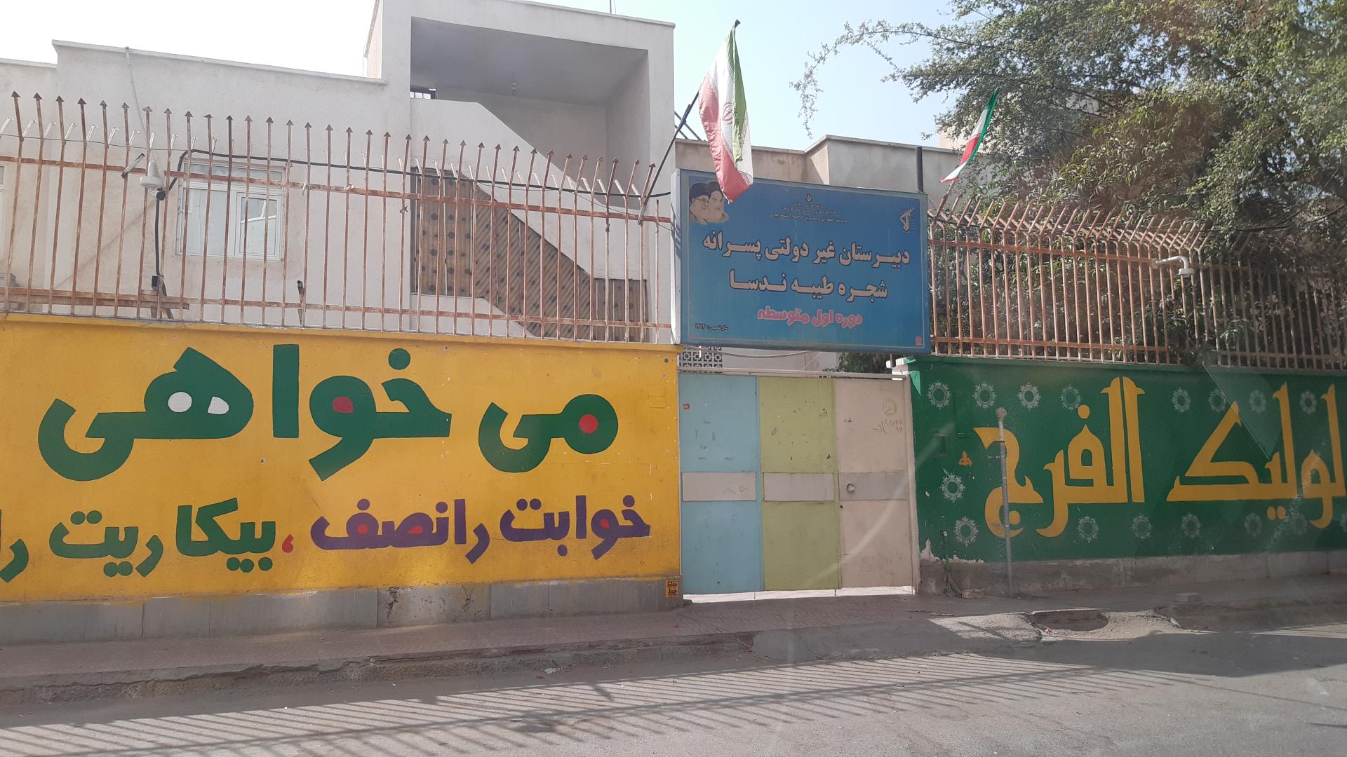 عکس دبیرستان غیردولتی پسرانه شجره طیبه ندسا