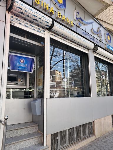 عکس بانک سینا شعبه صمدیه کد ۳۴۷