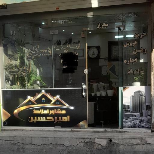 عکس مشاور املاک امیر حسین 