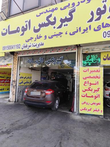 عکس تعمیرگاه تخصصی گیربکس اتومات شریفیان 