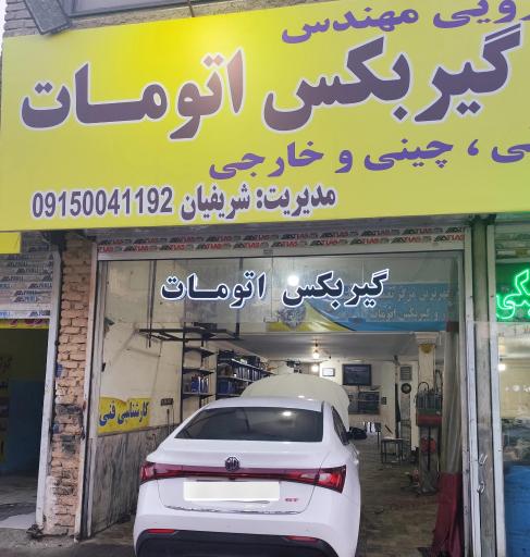 تعمیرگاه تخصصی گیربکس اتومات شریفیان 