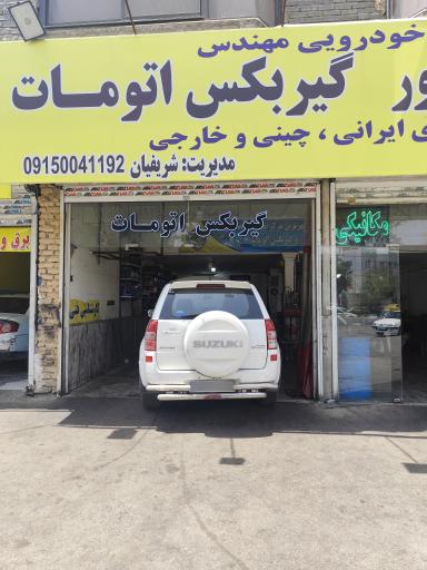 تعمیرگاه تخصصی گیربکس اتومات شریفیان 