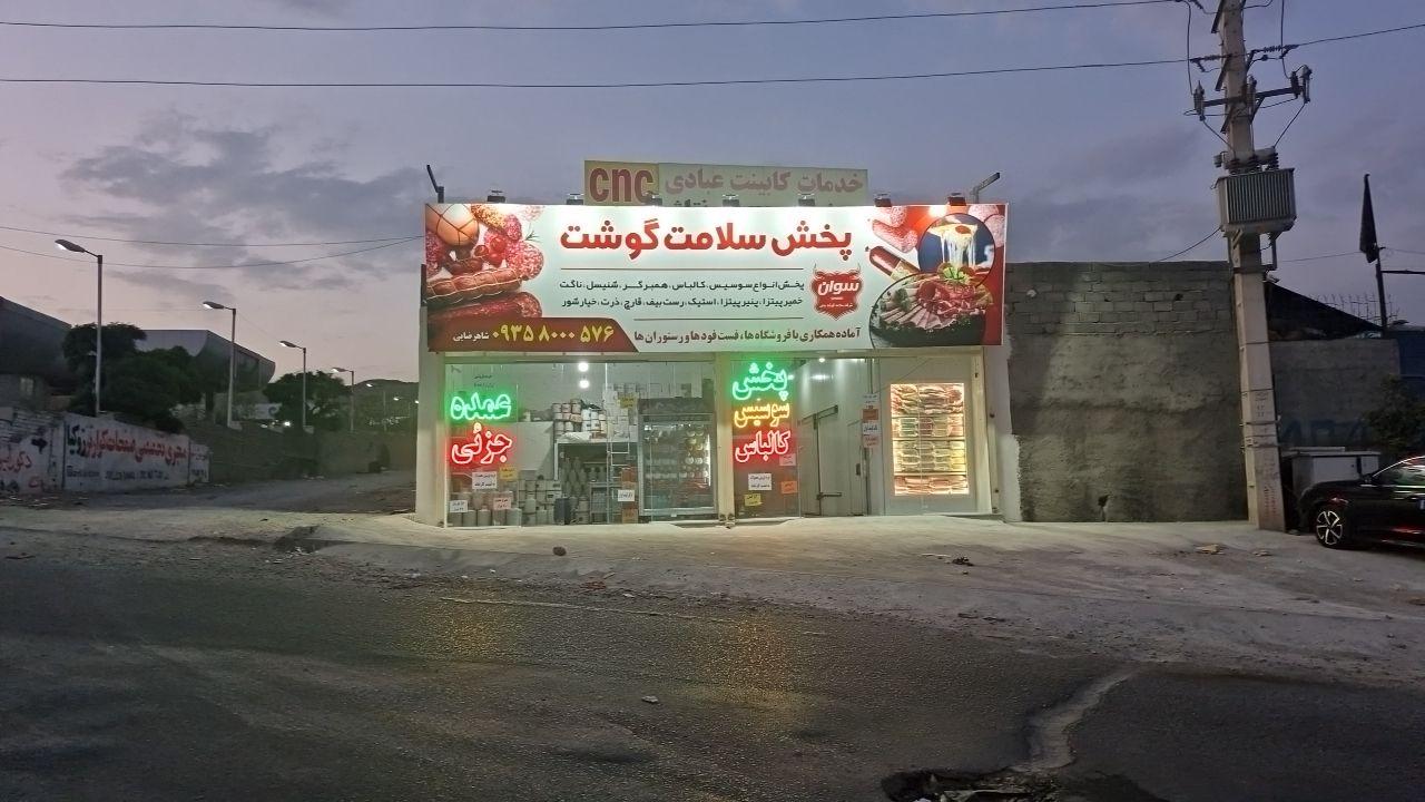 عکس پخش فرآورده های گوشتی و لبنی سلامت گوشت