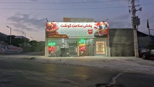 عکس پخش فرآورده های گوشتی و لبنی سلامت گوشت