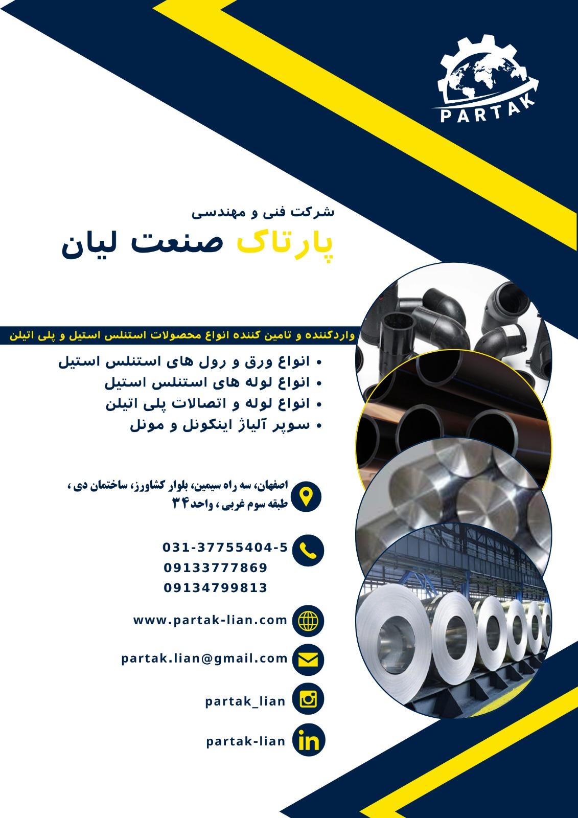 عکس شرکت پارتاک صنعت لیان 