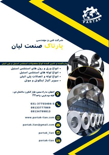 عکس شرکت پارتاک صنعت لیان 