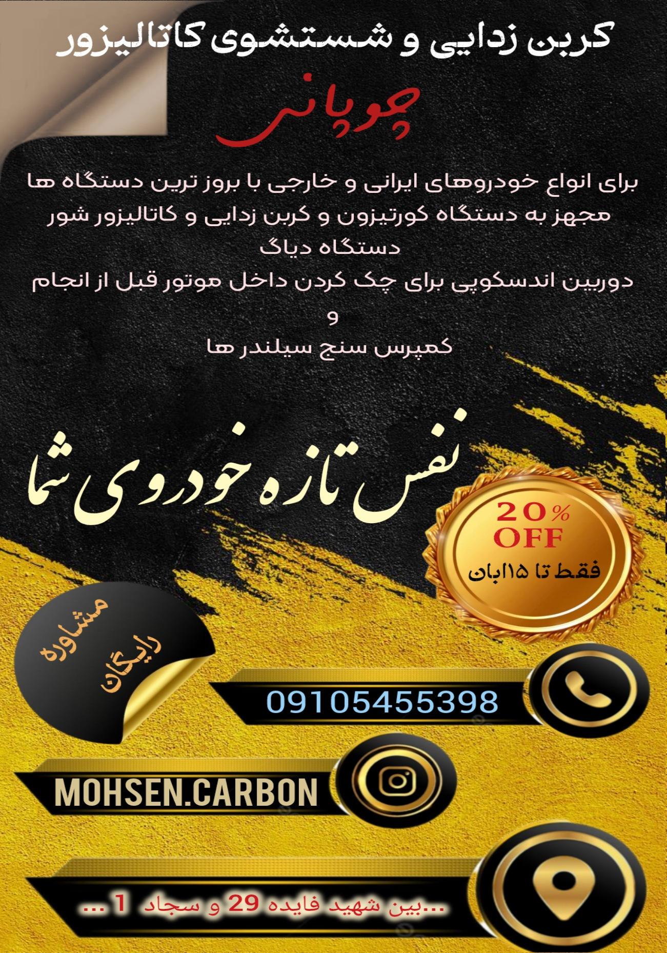 عکس کربن زدایی و شستشوی کاتالیزور محسن کربن