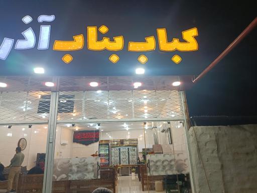 عکس کباب بناب آذربایجان