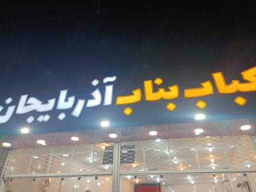عکس کباب بناب آذربایجان