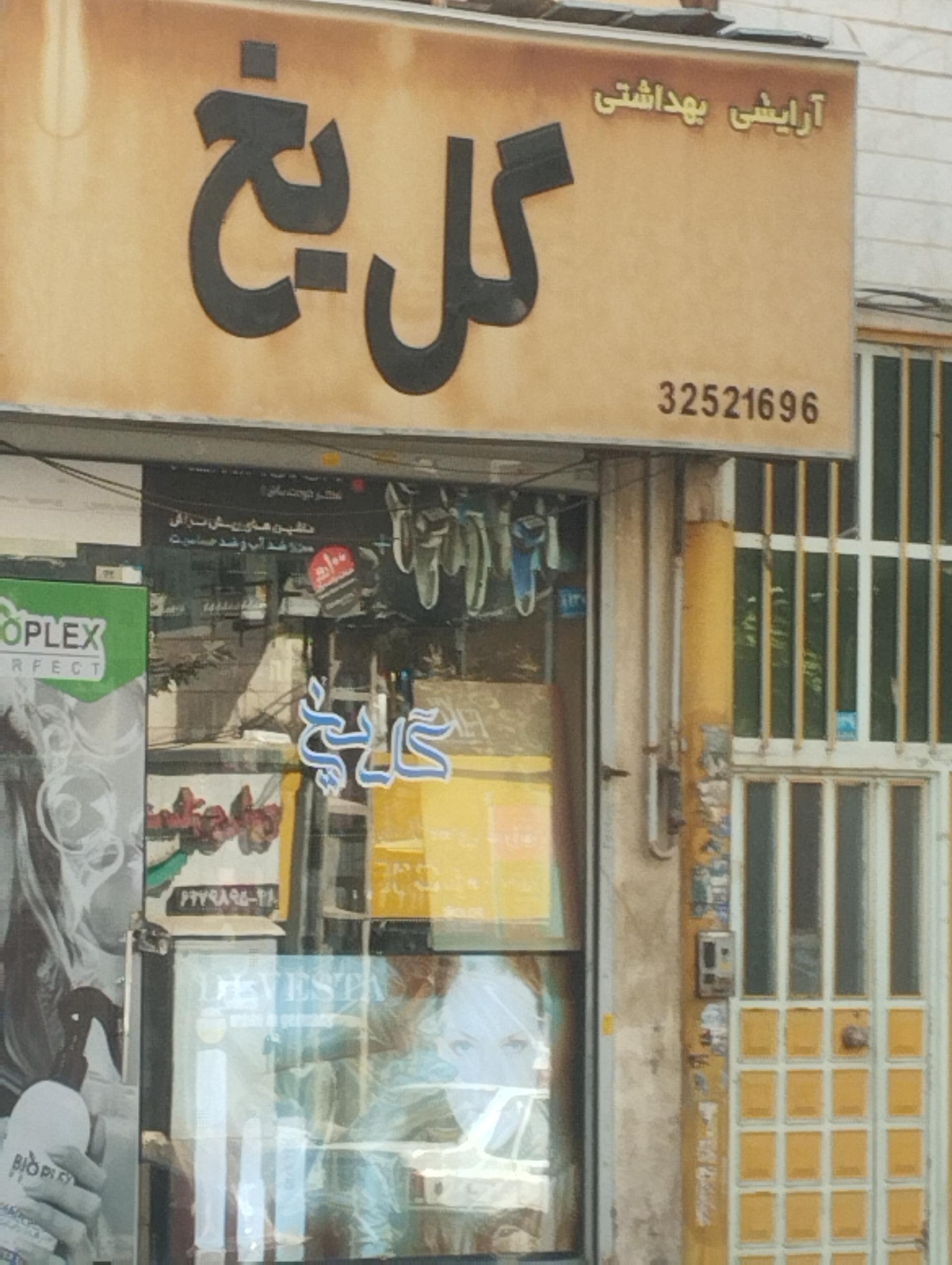 عکس لوازم آرایش بهداشتی گل یخ