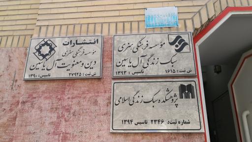 عکس موسسه سبک زندگی آل یاسین علیهم السلام