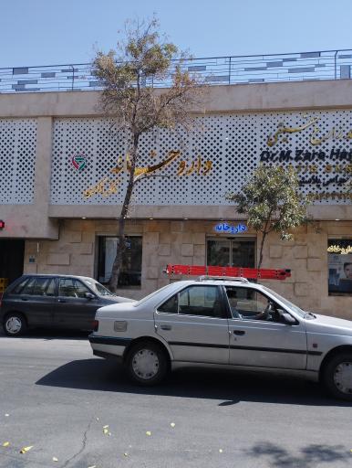 عکس داروخانه دکتر کاظمی