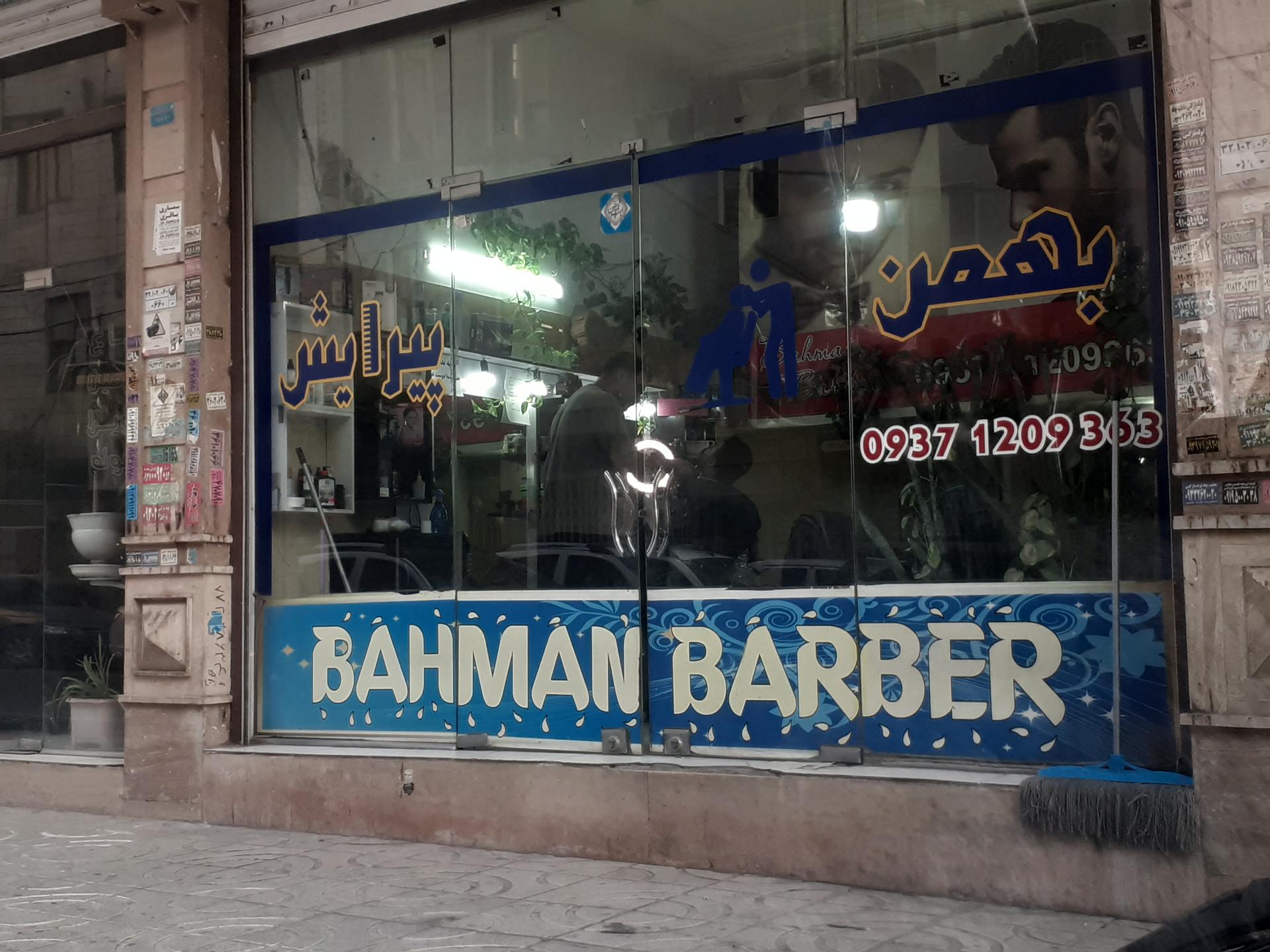 عکس پیرایش بهمن