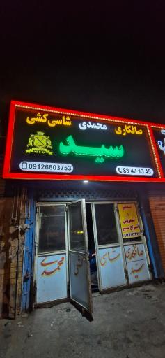 عکس صافکاری و نقاشی سید