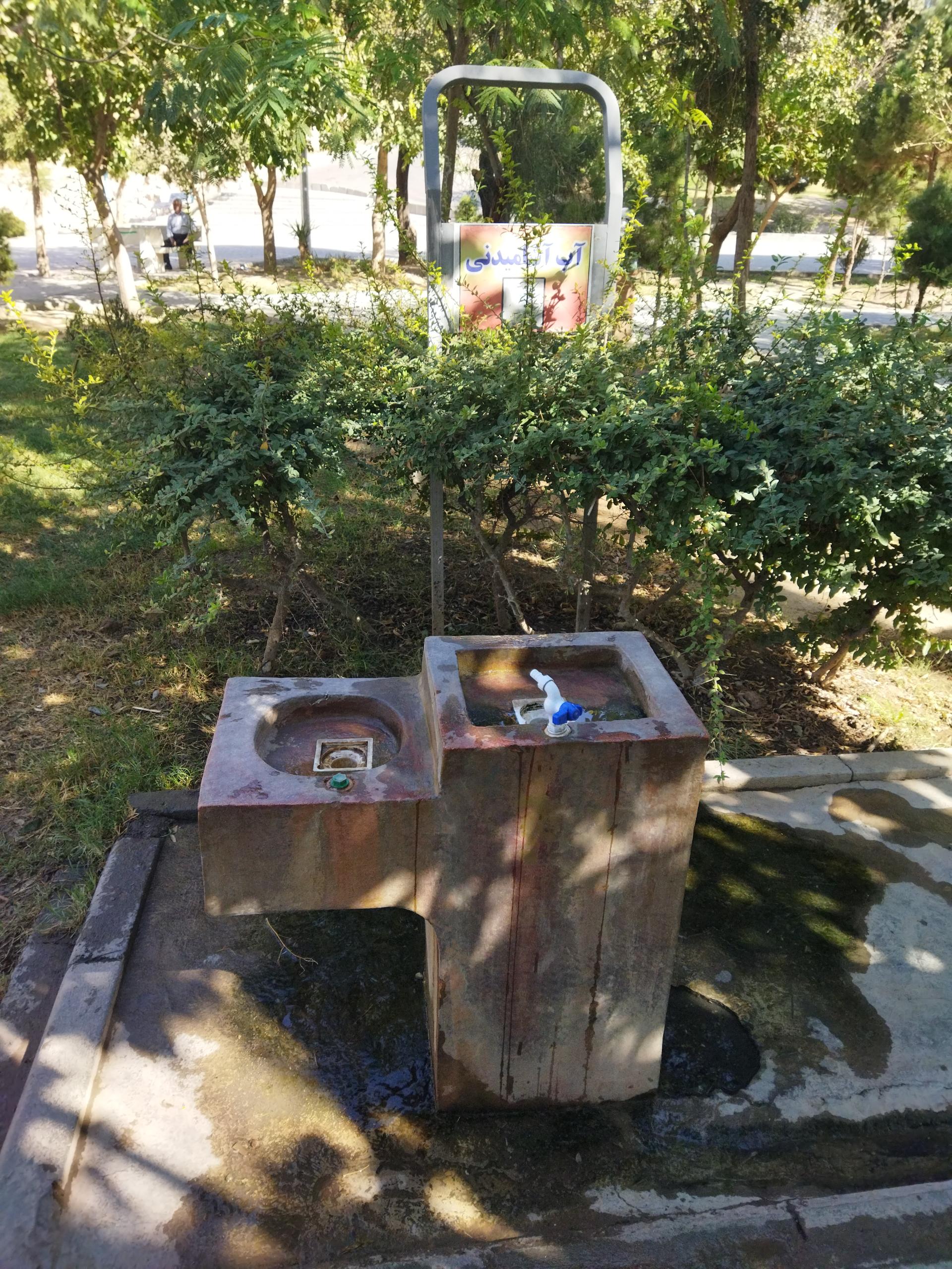 عکس آبخوری بوستان چشمه علی