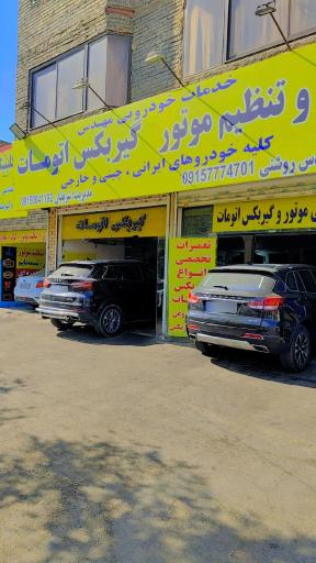 تعمیرگاه تخصصی گیربکس اتومات شریفیان 