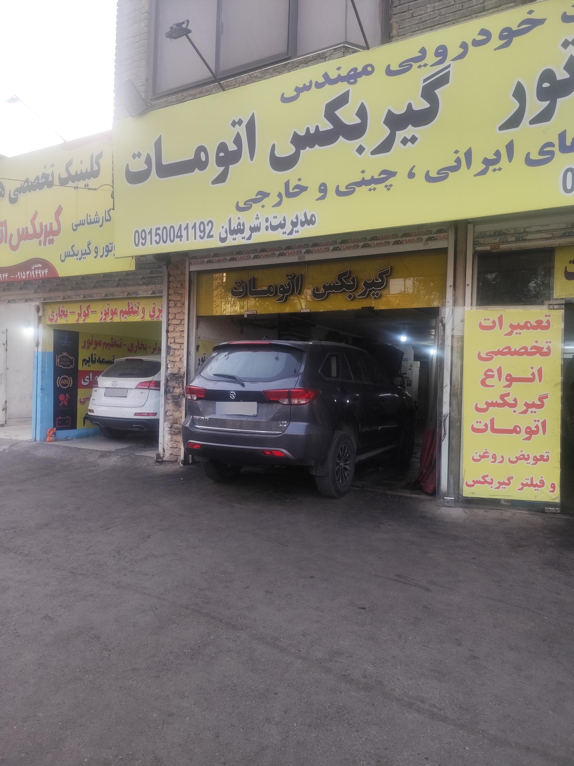 عکس تعمیرگاه تخصصی گیربکس اتومات شریفیان 