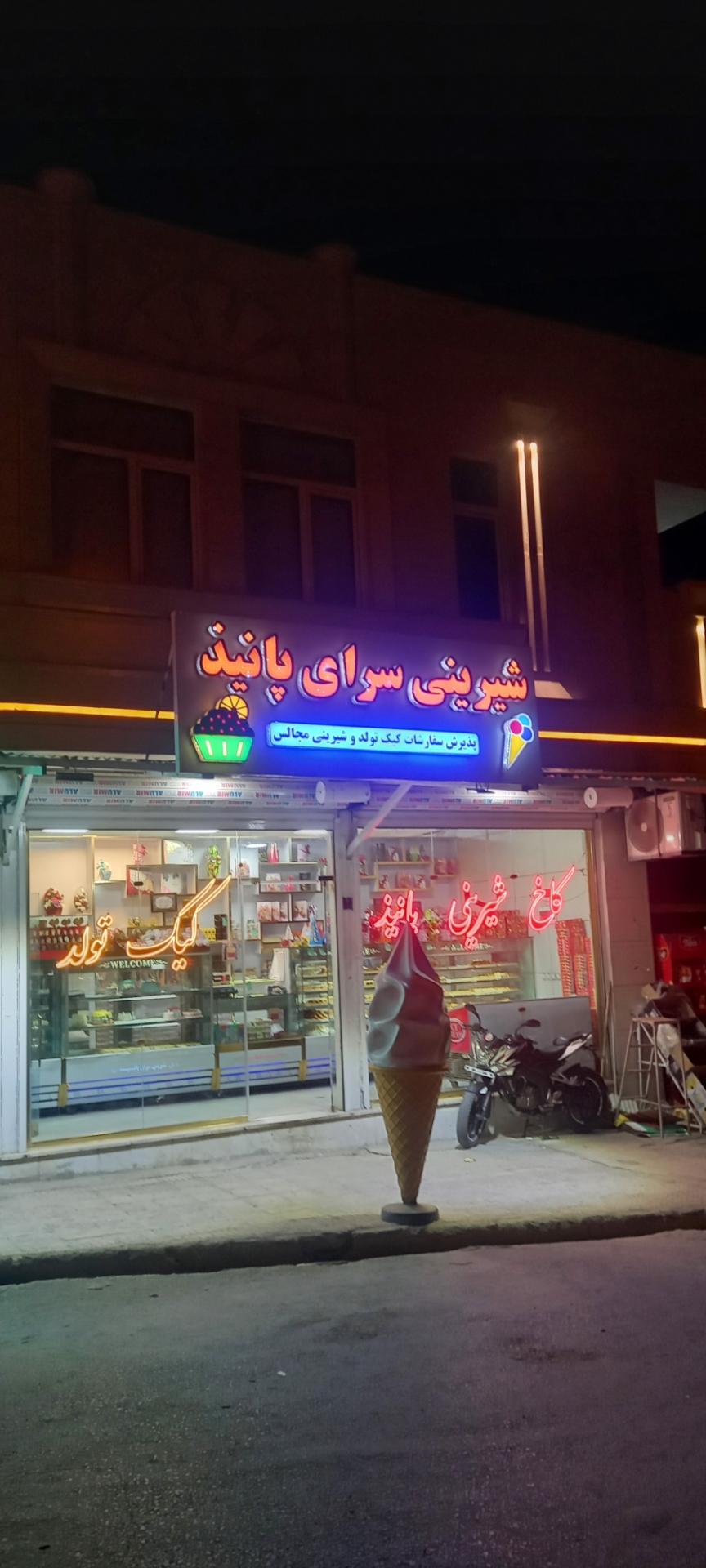 عکس شیرینی  پانیذ