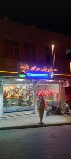 عکس شیرینی  پانیذ