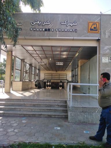 عکس ورودی مترو ایستگاه شهرک شریعتی