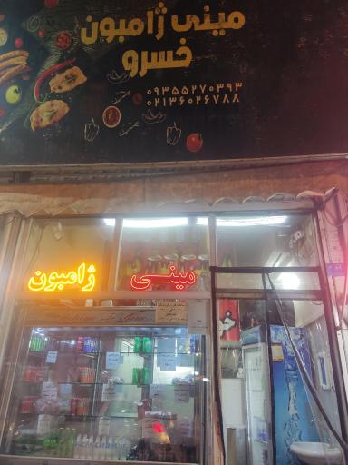 عکس مینی ژامبون خسرو