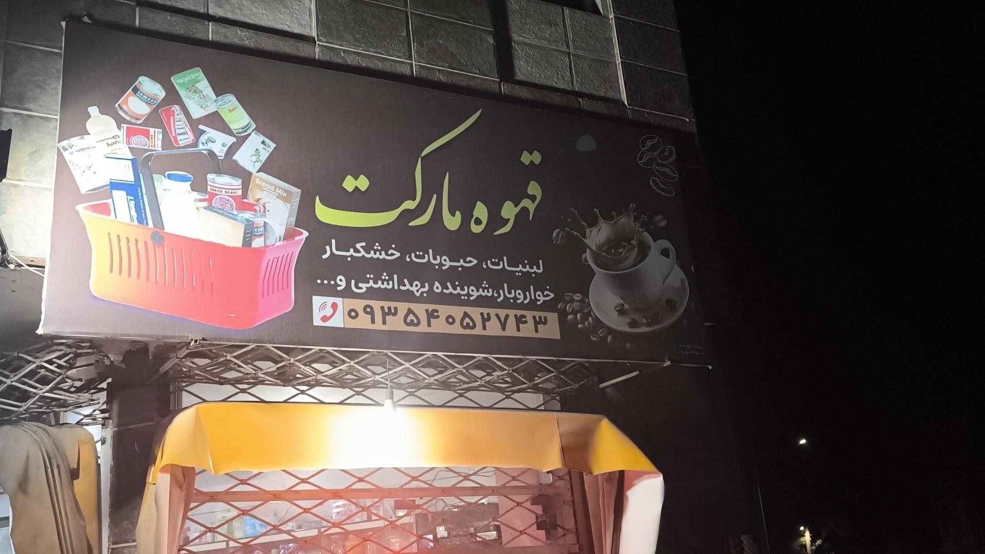 عکس قهوه مارکت