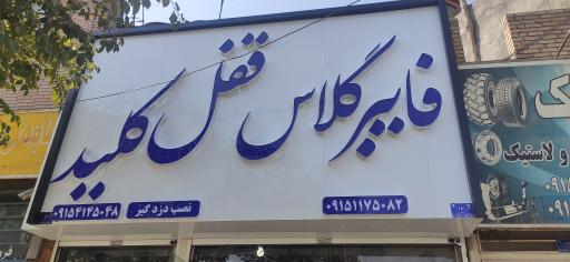 خدمات قفل و کلید حسین