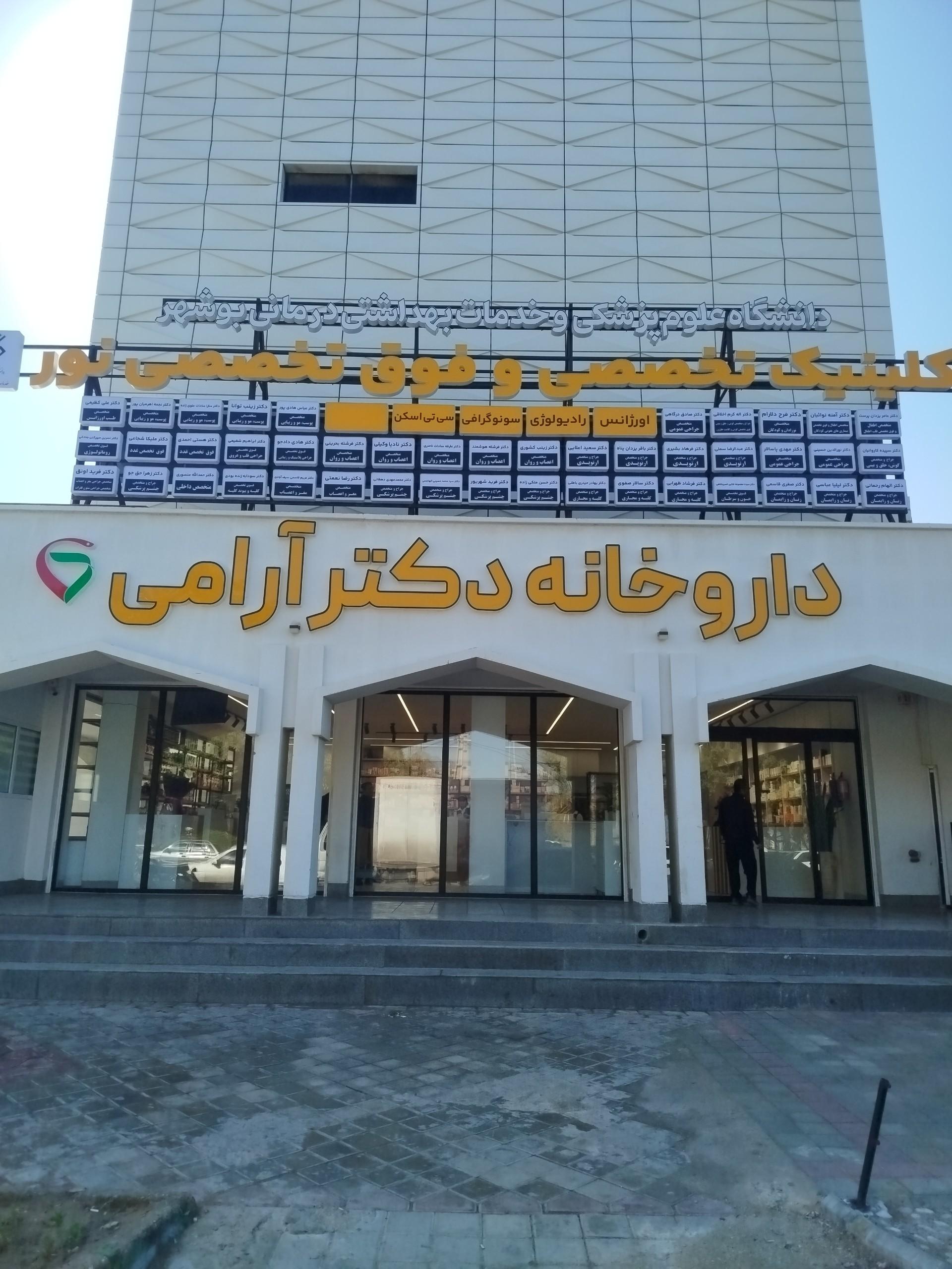عکس داروخانه دکتر آرامی