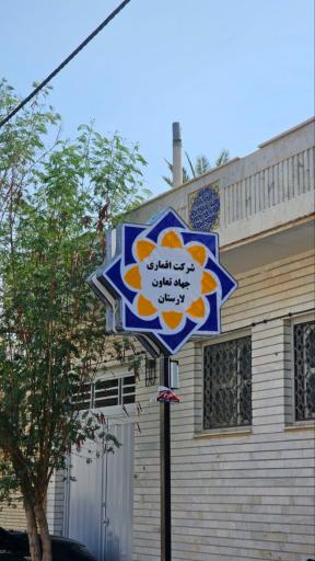 عکس شرکت اقماری جهاد تعاون لارستان