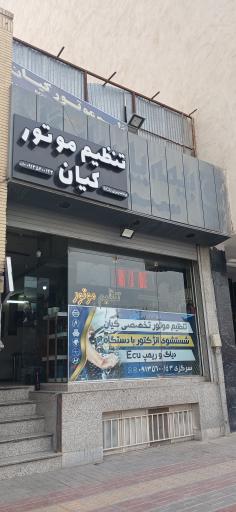 عکس تنظیم موتور کیان