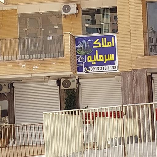 عکس املاک سرمایه 