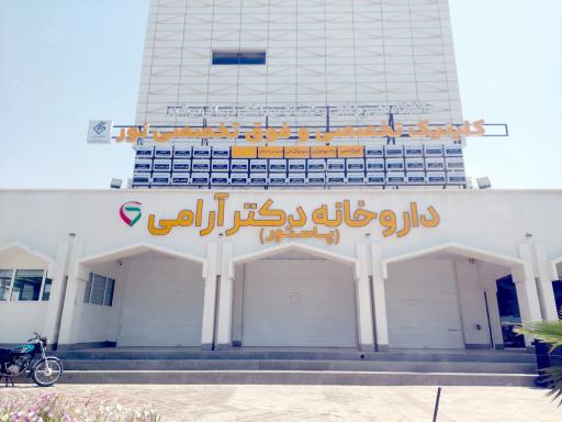 عکس داروخانه دکتر آرامی