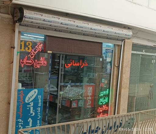 عکس تعمیر ماشین حساب خراسانی
