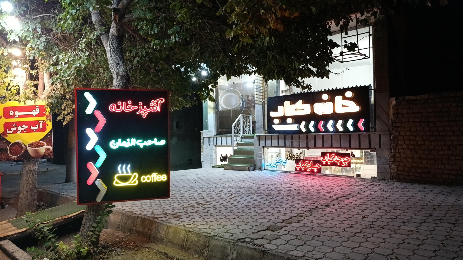 عکس رستوران و چلوکبابی خانه کباب