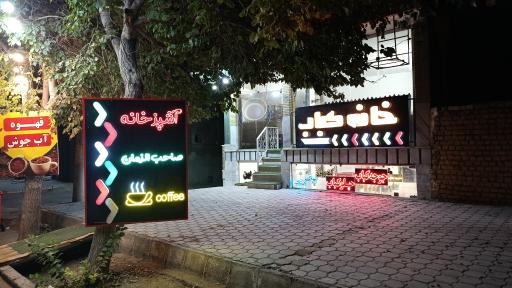 عکس رستوران و چلوکبابی خانه کباب