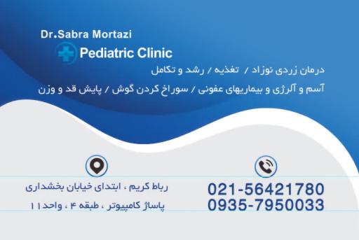 عکس کلنیک اطفال دکتر مرتاضی