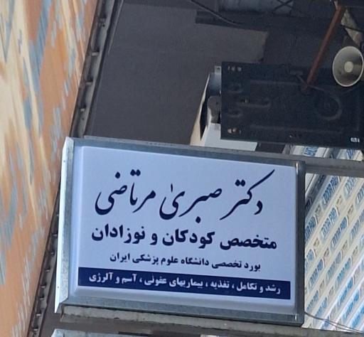 عکس کلنیک اطفال دکتر مرتاضی