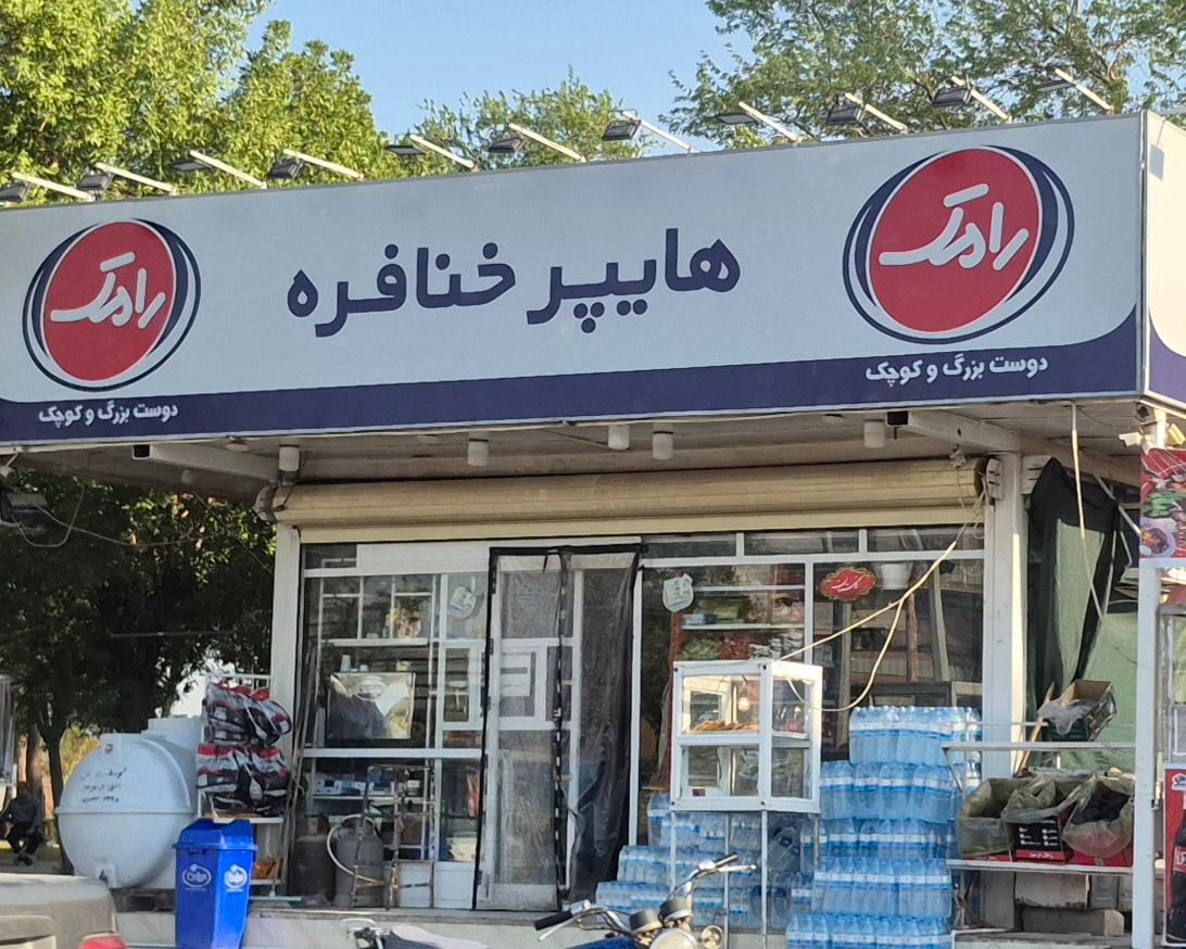 عکس هایپر خنافره 