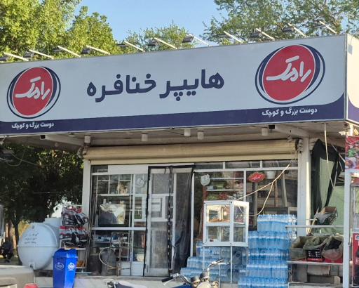 عکس هایپر خنافره 