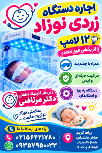 عکس کلنیک اطفال دکتر مرتاضی
