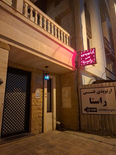 عکس مرکز ارتوپدی فنی راستا