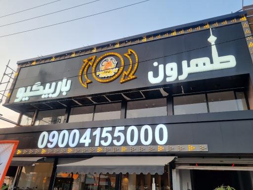 عکس طهران باربیکیو