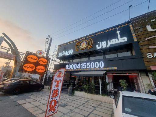 عکس طهران باربیکیو