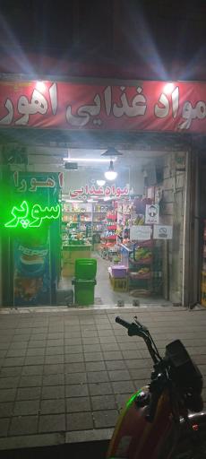 عکس سوپر و مواد غذایی اهورا